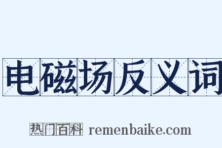 电磁场反义词是什么意思的图片